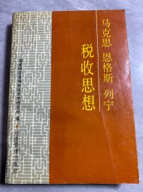 马克思 恩格斯 列宁 税收思想