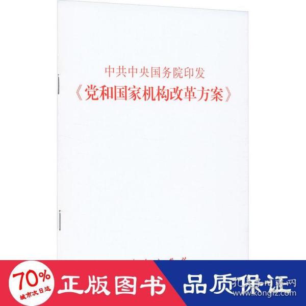 中共中央 国务院印发《党和国家机构改革方案》