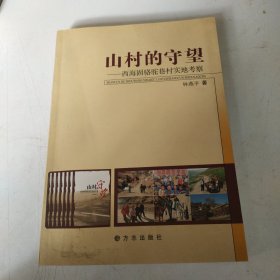 山村的守望:西海固骆驼巷村实地考察