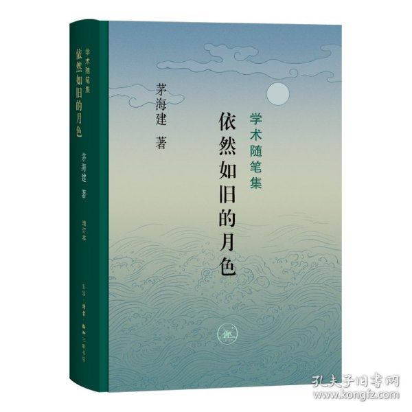 【全新正版】（三新）依然如旧的月色茅海建著9787108074607生活·读书·新知三联书店2022-10-01普通图书/国学古籍/社会文化【低】