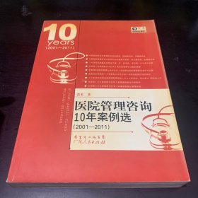 医院管理咨询10年案例选（2001-2011）