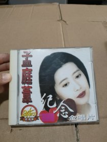 孟庭苇 纪念金唱片 CD