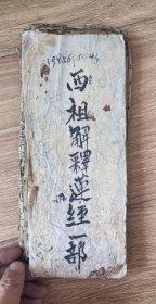 光绪5年木刻折装《大乘西祖解释莲经》（后面衬纸手抄佛经）