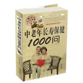 二手中老年长寿保健1000 问9787530878507宋敬东