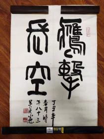 书写 软笔 毛笔字 篆书 条幅 作品