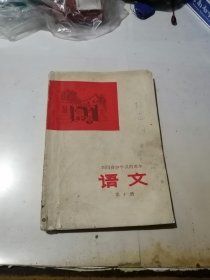 四川省中学试用课本 语文 第十册 （32开本，四川人民出版社出版，77年一版一印刷） 内页有写字和勾画。封面和封底边角有修补。目录有缺角。最后几页边角有水印。