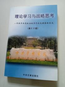 理论学习与战略思考 : 中共中央党校分校学员论文 调查报告选. 第22辑