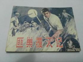 收藏品  连环画小人书 匪巢覆灭记  湖南美术出版社1983年  实物照片品相如图