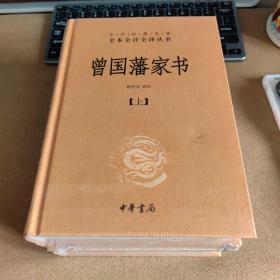 中华经典名著全本全注全译：曾国藩家书（全3册）