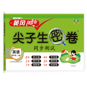正版新书现货 尖子生密卷英语四年级上册 9787513173759 汉之简教学资源编辑室