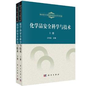 【正版新书】 化学品安全科学与技术 王利兵 等 科学出版社