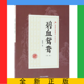 碧血鸳鸯(第3部)/民国武侠小说典藏文库