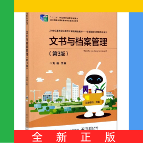 文書與檔案管理(第3版21世紀(jì)高等職業(yè)教育文秘類精品教材)/任務(wù)驅(qū)動(dòng)與項(xiàng)目導(dǎo)向系列