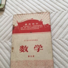 1971年火红年代的课本：：辽宁省中学试用课本--数学（第五册）