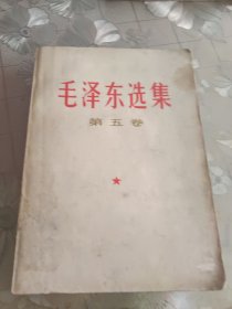 毛选第五卷