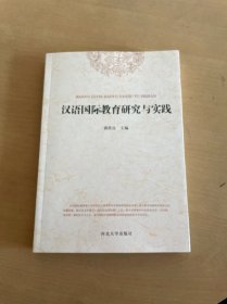 汉语国际教育研究与实践