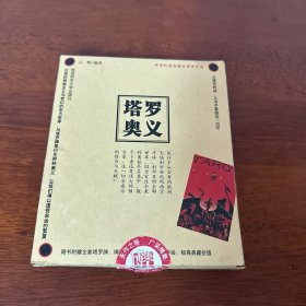 塔罗奥义（附两盒卡片）