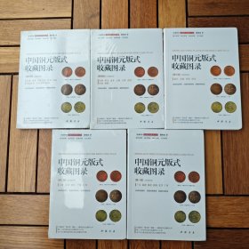 中国铜元版式收藏图录 （第一部---第五部）5册合售