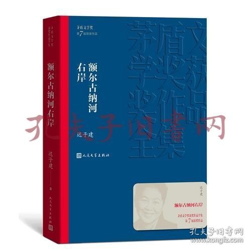 额尔古纳河右岸（茅盾文学奖获奖作品全集28）