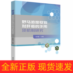 野马追提取物对肝癌的作用及机制研究