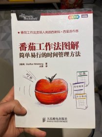 番茄工作法图解：简单易行的时间管理方法