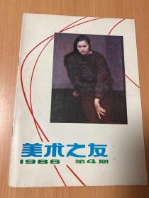 美术之友1986年第4期