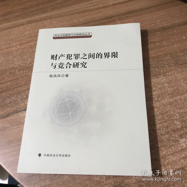 刑法分则解释与判例研究丛书：财产犯罪之间的界限与竞合研究