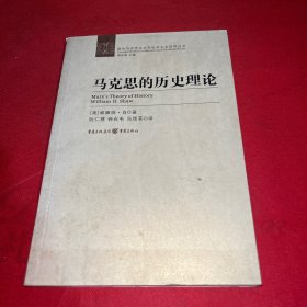 马克思的历史理论