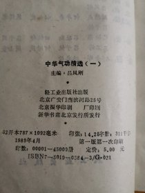 中华气功精选第一册