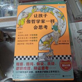 让孩子像哲学家一样会思考（9~15岁，孩子不爱动脑筋，张口就说“我不会”？百万畅销书作家用15个哲学家的故事，教会孩子独立思考）