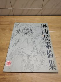 孙为民素描集