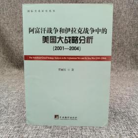 断版书 |  国际关系研究丛书：阿富汗战争和伊拉克战争中的美国大战略分析（2001-2004）