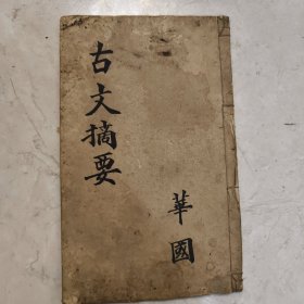 文学手抄本《古文摘要》，字体精美绝伦，书法一流。抄写了很多名师佳作。难的精品抄书。