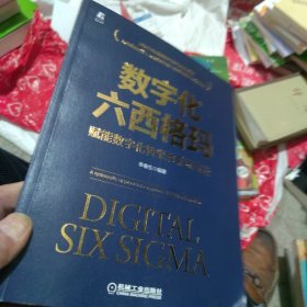 全新未使用 数字化六西格玛：赋能数字化转型的系统方法