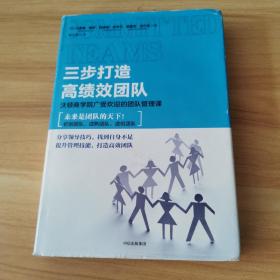 三步打造高绩效团队：沃顿商学院广受欢迎的团队管理课