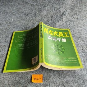 西点式员工实训手册