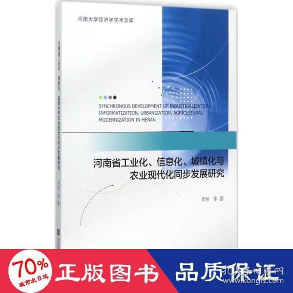 河南省工业化、信息化、城镇化与农业现代化同步发展研究