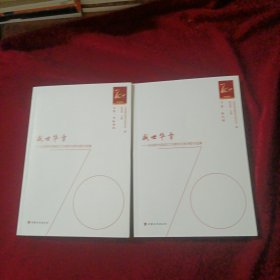 盛世华章 庆祝新中国成立70周年甘肃诗歌作品集 上下册