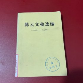 陈云文稿选编 1949-1956