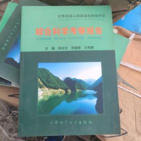 甘肃省祁连山国家级自然保护区综合科学考察报告