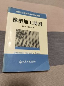 精细化工原材料及中间体手册：橡塑加工助剂