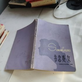 书念处女
