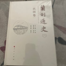 兰州通史（民国卷）