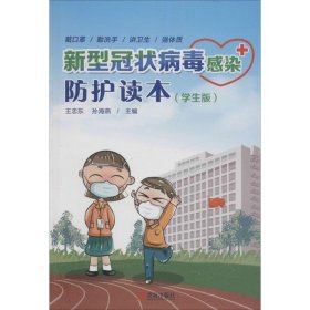 新型冠状病毒感染防护读本(学生版)