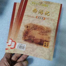 西游记  上中下3本全  世界文学名著原版库  内蒙古大学出版社