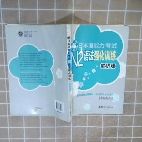 新日本语能力考试N2语法强化训练解析版
