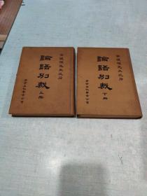 論語別裁(上下)[C----159]