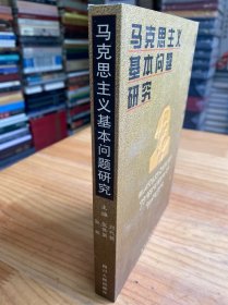 马克思主义基本问题研究