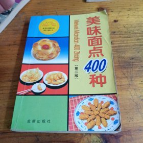 美味面点400种