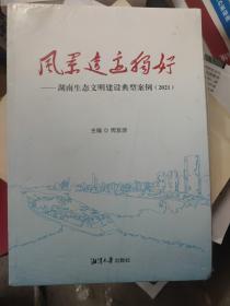 风景这里独好-湖南生态文明建设典型案例（2021）.